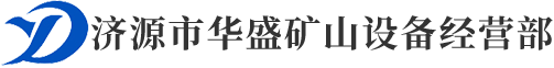 濟(jì)源市華盛礦山設(shè)備經(jīng)營(yíng)部